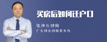 买房后如何迁户口