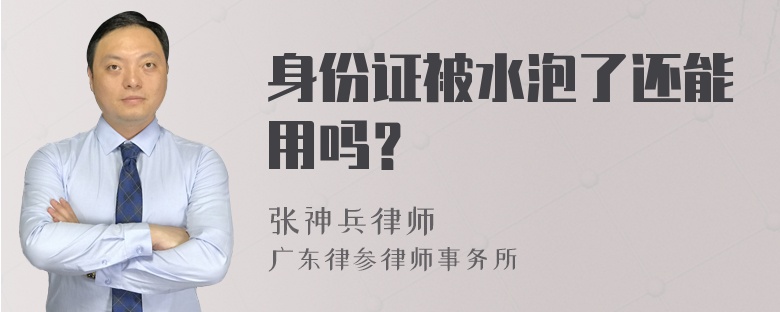 身份证被水泡了还能用吗？