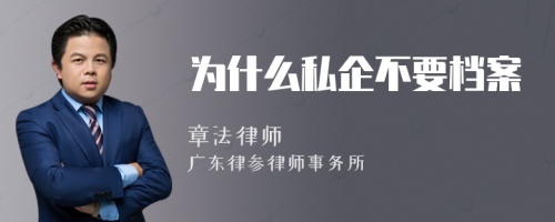 为什么私企不要档案