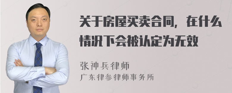 关于房屋买卖合同，在什么情况下会被认定为无效