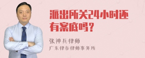 派出所关24小时还有案底吗？