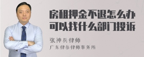 房租押金不退怎么办可以找什么部门投诉