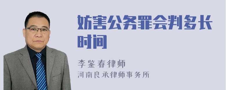 妨害公务罪会判多长时间