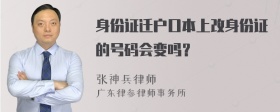 身份证迁户口本上改身份证的号码会变吗？