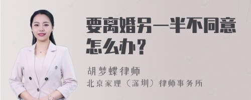 要离婚另一半不同意怎么办？