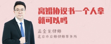 离婚协议书一个人拿就可以吗