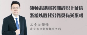 教师未满服务期辞职上征信系统以后找公务员有关系吗