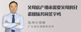 父母房产继承需要父母的兄弟姐妹共同签字吗