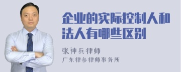 企业的实际控制人和法人有哪些区别