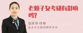 老赖子女考研有影响吗?