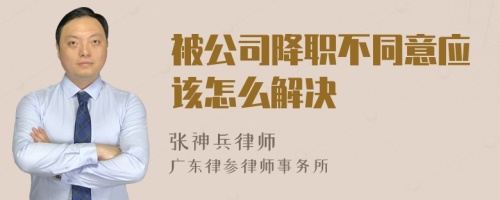 被公司降职不同意应该怎么解决