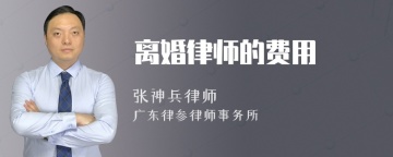 离婚律师的费用