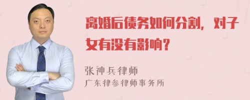 离婚后债务如何分割，对子女有没有影响？