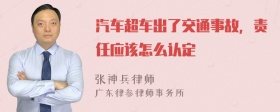 汽车超车出了交通事故，责任应该怎么认定