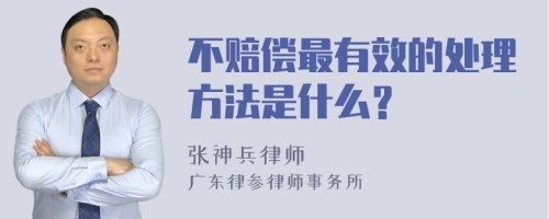 不赔偿最有效的处理方法是什么？