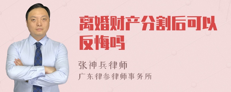 离婚财产分割后可以反悔吗