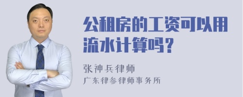 公租房的工资可以用流水计算吗？