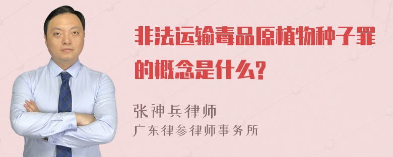 非法运输毒品原植物种子罪的概念是什么?