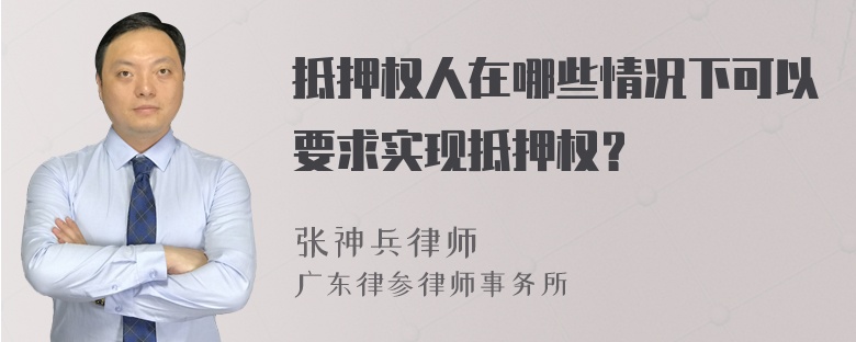 抵押权人在哪些情况下可以要求实现抵押权？