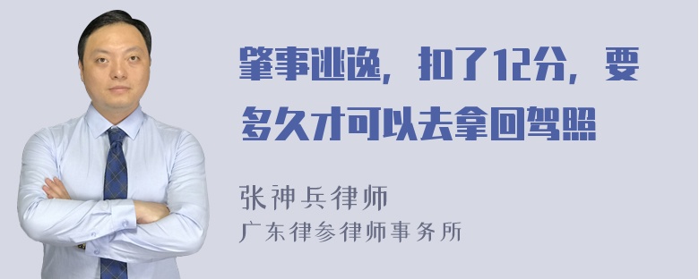 肇事逃逸，扣了12分，要多久才可以去拿回驾照