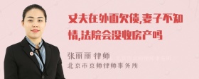 丈夫在外面欠债,妻子不知情,法院会没收房产吗