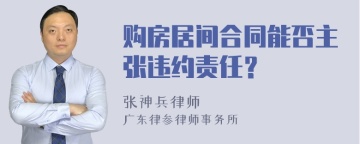 购房居间合同能否主张违约责任？