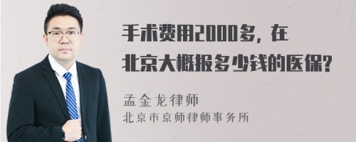 手术费用2000多, 在北京大概报多少钱的医保?