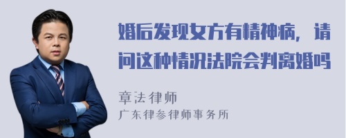 婚后发现女方有精神病，请问这种情况法院会判离婚吗