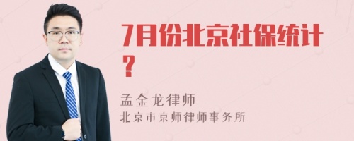 7月份北京社保统计？