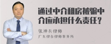 通过中介租房被骗中介应承担什么责任？