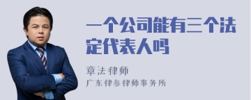 一个公司能有三个法定代表人吗