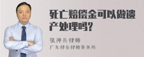 死亡赔偿金可以做遗产处理吗?