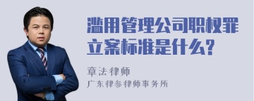 滥用管理公司职权罪立案标准是什么?