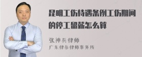 昆明工伤待遇条例工伤期间的停工留薪怎么算