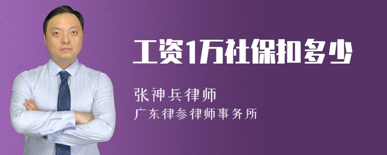 工资1万社保扣多少