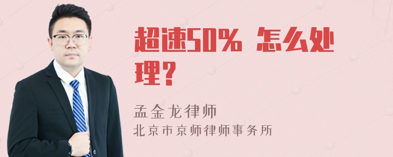 超速50% 怎么处理？