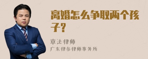 离婚怎么争取两个孩子?