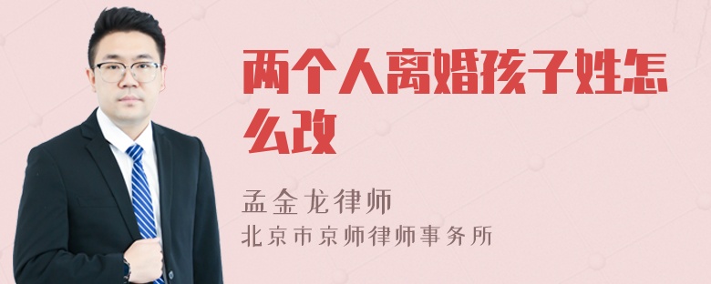 两个人离婚孩子姓怎么改