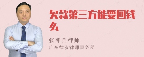 欠款第三方能要回钱么