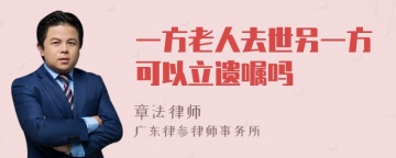 一方老人去世另一方可以立遗嘱吗