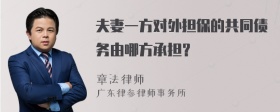 夫妻一方对外担保的共同债务由哪方承担？