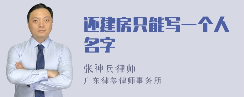 还建房只能写一个人名字