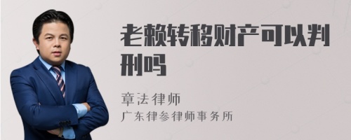 老赖转移财产可以判刑吗