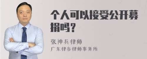 个人可以接受公开募捐吗？