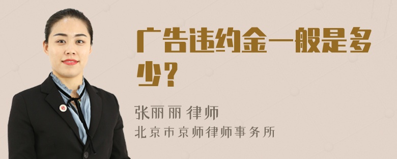 广告违约金一般是多少？