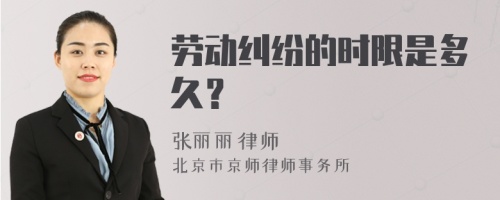 劳动纠纷的时限是多久？