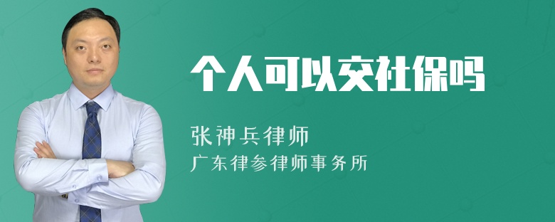 个人可以交社保吗