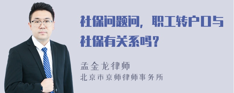 社保问题问，职工转户口与社保有关系吗？