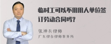 临时工可以不用用人单位签订劳动合同吗？