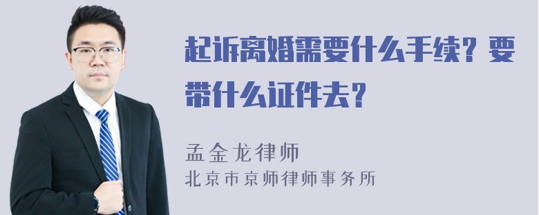 起诉离婚需要什么手续？要带什么证件去？